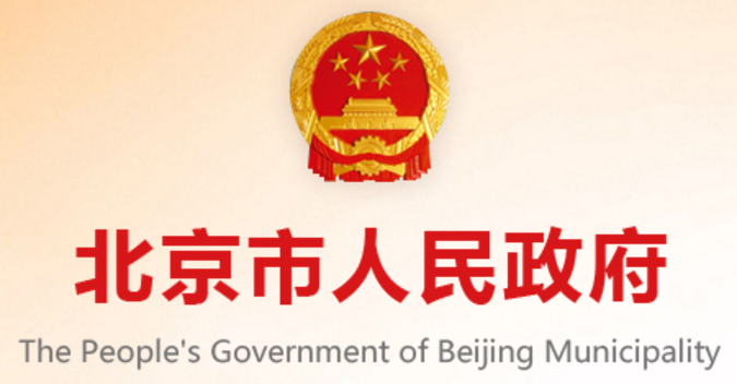北京市人民政府發布：北京市優化營商環境條例